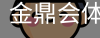 金鼎会